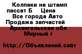 Колпаки на штамп пассат Б3 › Цена ­ 200 - Все города Авто » Продажа запчастей   . Архангельская обл.,Мирный г.